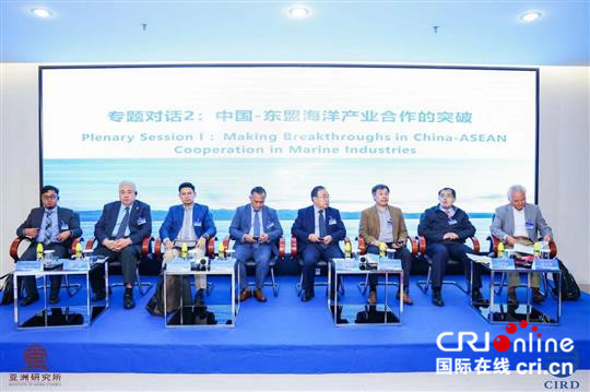 中国与东盟专家共商以蓝色经济合作助力南海治理