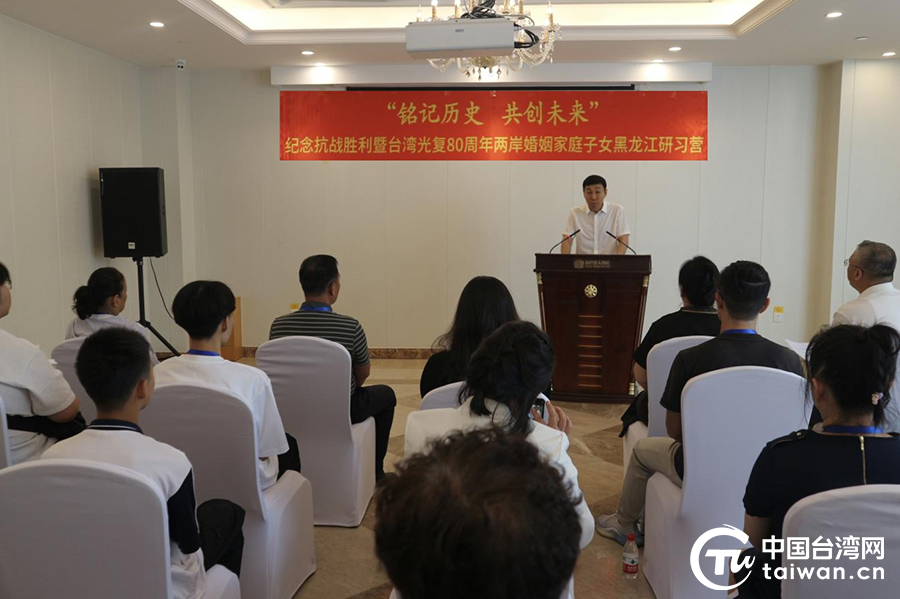 “铭记历史·共创未来”——纪念抗战胜利暨台湾光复80周年两岸婚姻家庭子女研习营在哈尔滨开营