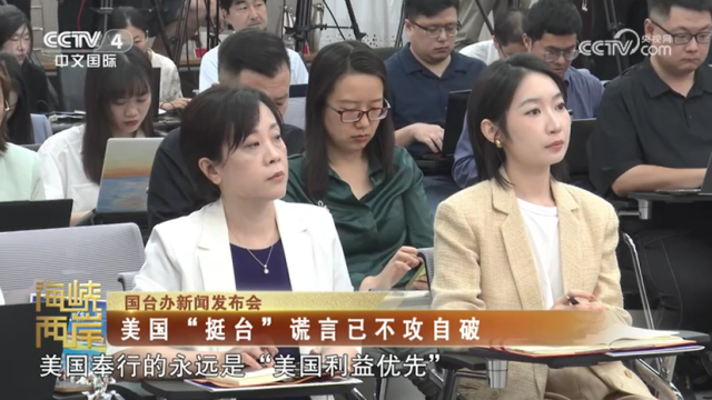 【海峡两岸】国台办新闻发布会：美国“挺台”谎言已不攻自破_fororder_6c9ec780838b3bec7584b5f9a287e71