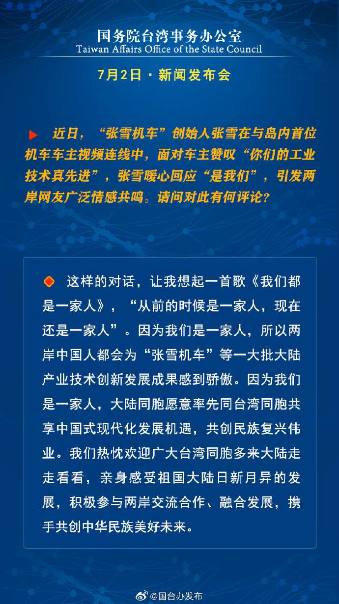 国务院台湾事务办公室7月2日·新闻发布会_fororder_a9