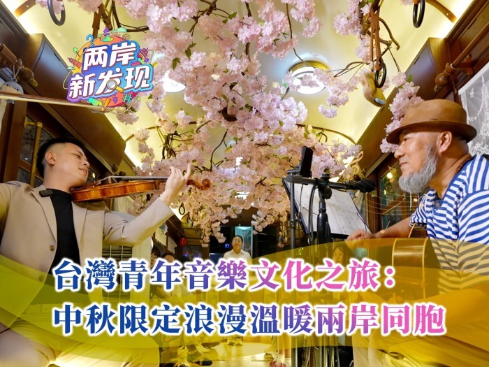 【两岸新发现】台湾青年音乐文化之旅：中秋限定浪漫温暖两岸同胞