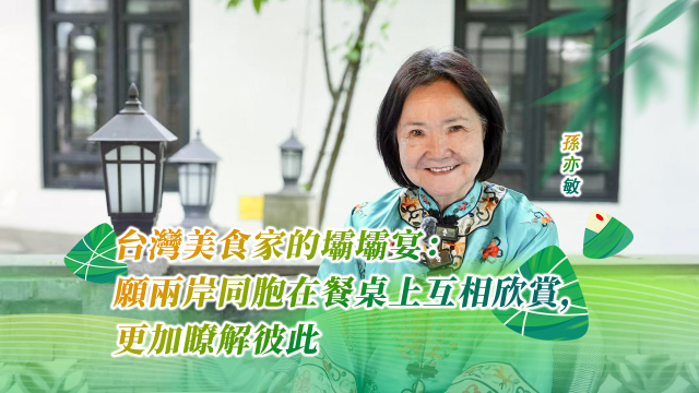 台湾美食家的坝坝宴：愿两岸同胞在餐桌上互相欣赏，更加了解彼此_fororder_微信图片_20250530230911