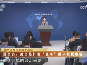 【海峡两岸】国台办：赖当局打着“民主”幌子招摇撞骗