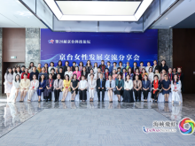 “融合她智 向新而行”——第28届京台科技论坛女性发展交流分享会在京举办