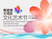 第五届粤港澳大湾区文化艺术节将举办超百场精品演出
