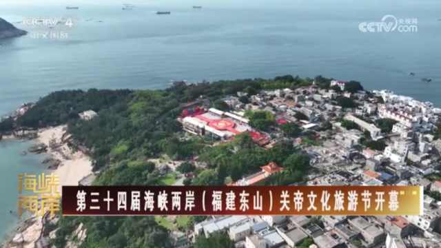 【海峡两岸】第三十四届海峡两岸（福建东山）关帝文化旅游节开幕_fororder_69c45f43cf26a4592e8856fd1bfe3e6