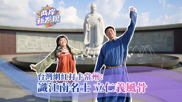 【两岸新发现】台湾网红打卡常州：识江南名士 立仁义风骨_fororder_台湾网红打卡常州：识江南名士 立仁义风骨（繁体封面）