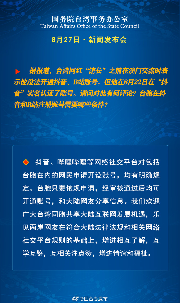 国务院台湾事务办公室8月27日·新闻发布会_fororder_a10