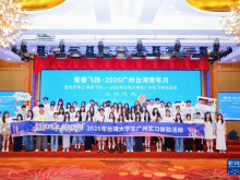 2026年台湾大学生广州实习体验活动启动