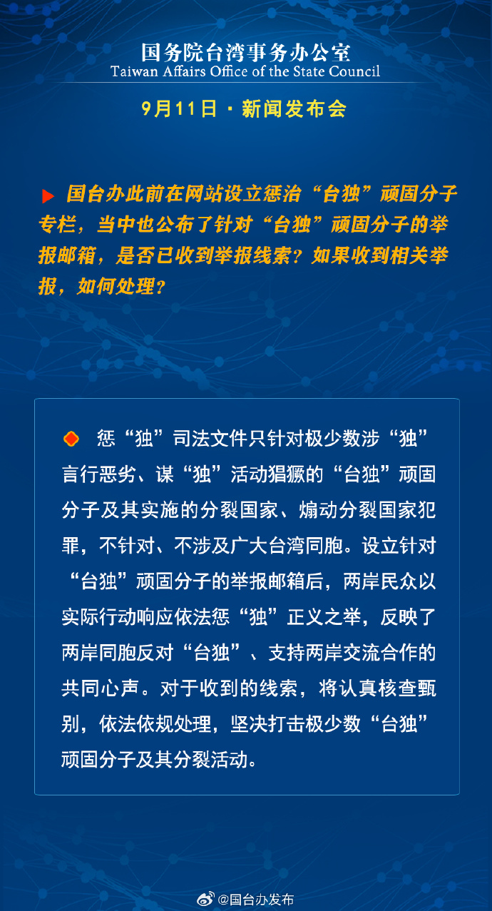 国务院台湾事务办公室9月11日·新闻发布会