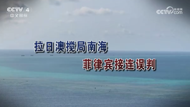 【海峡两岸】拉日澳搅局南海  菲律宾接连误判_fororder_1d2a41bf39b678c5022069155719faf3