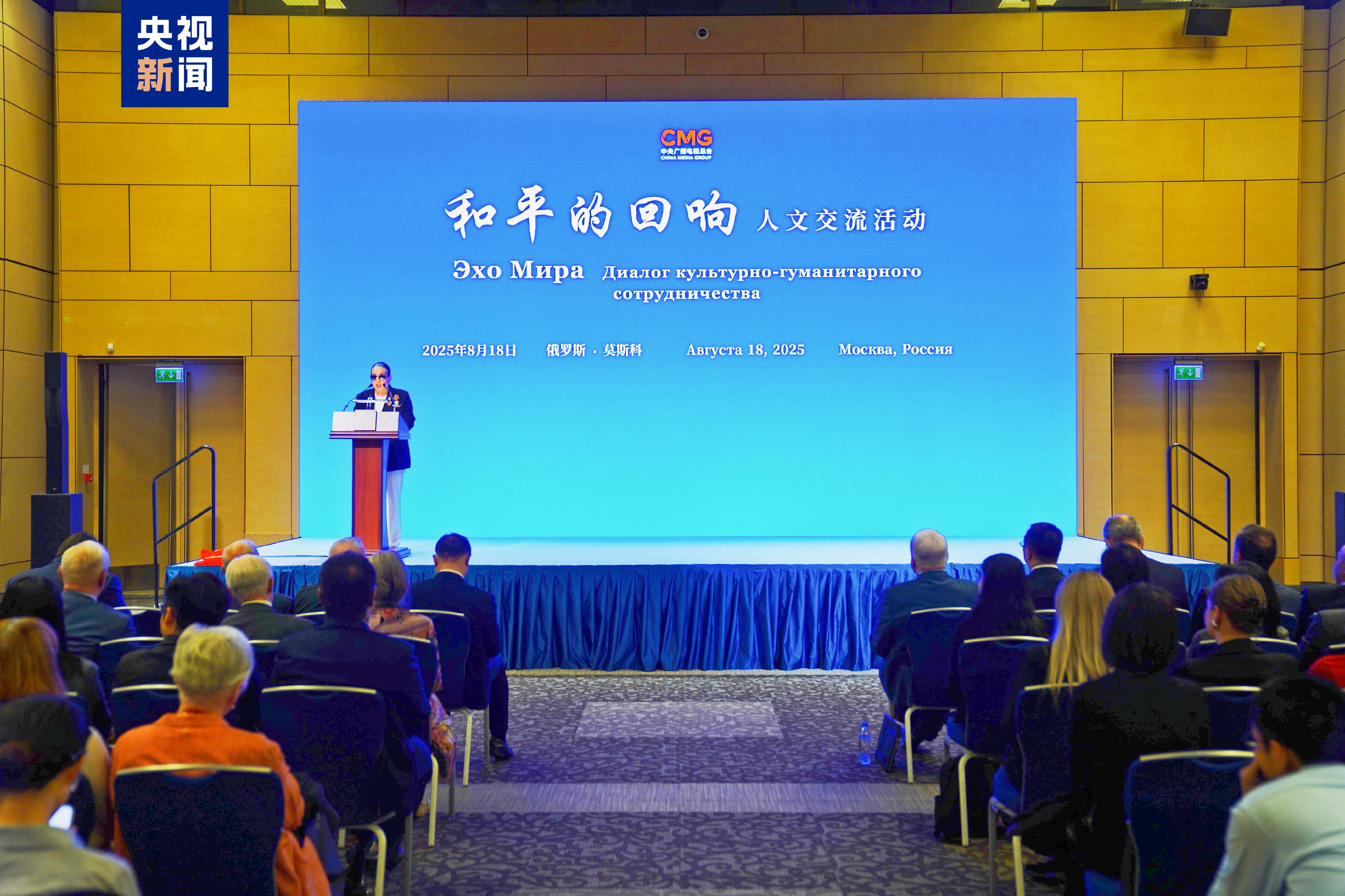 珍爱和平 共筑未来！“和平的回响”人文交流活动俄罗斯专场在莫斯科举行
