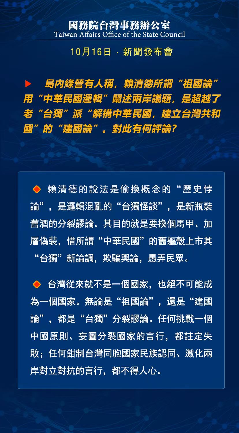 国务院台湾事务办公室10月16日·新闻发布会