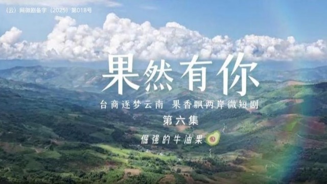 两岸微短剧《果然有你》第六集：倔强的牛油果_fororder_截图录屏_选择区域_20251124120211