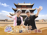 【两岸新发现】寻迹长城文化  探访“天下第一雄关”