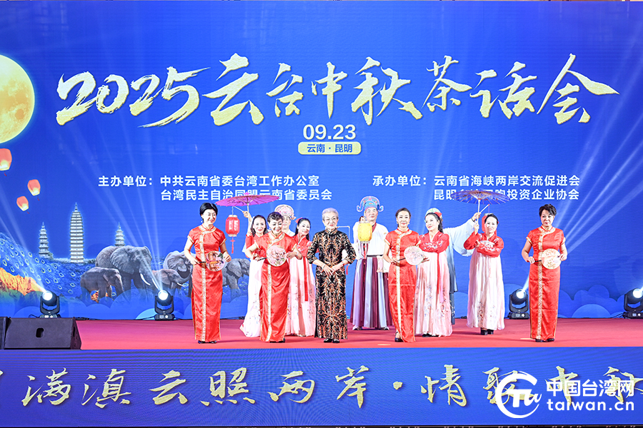2025云台中秋茶话会在昆举办 两岸同胞话团圆