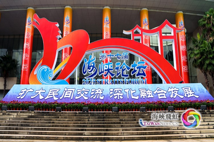 第十七届海峡论坛扩大两岸民间互信 深化两岸融合发展_fororder_webwxgetmsgimg1