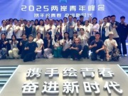 “在北京，我看见两岸青年在彼此的青春里种下友好的种子”
