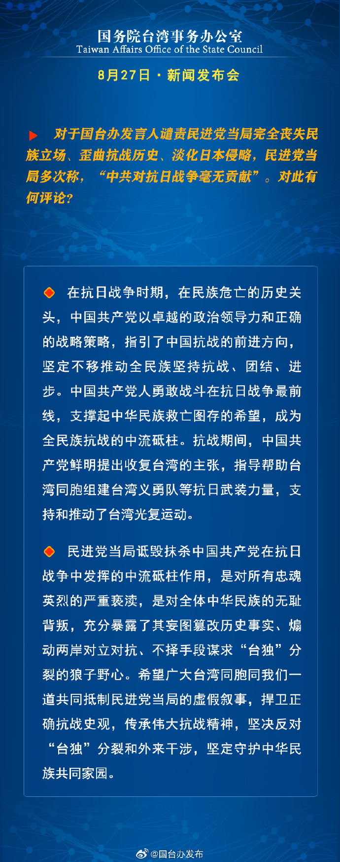 国务院台湾事务办公室8月27日·新闻发布会_fororder_a3