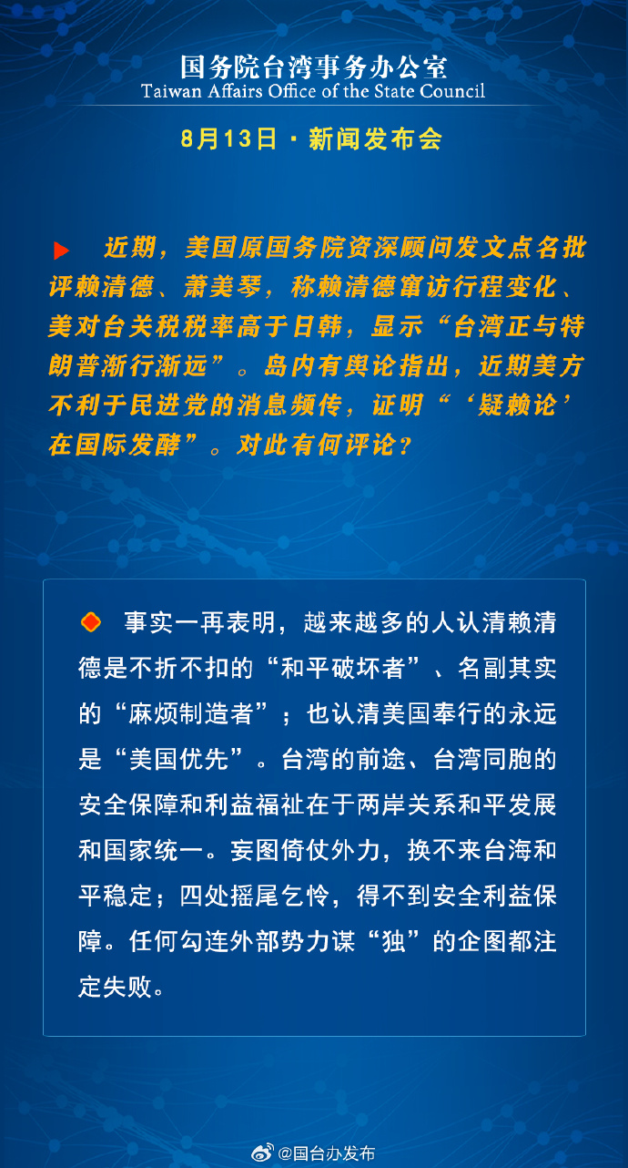 国务院台湾事务办公室8月13日·新闻发布会_fororder_a7