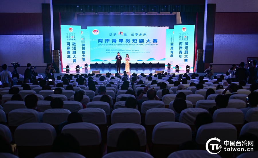 共赴光影之约 两岸青年微短剧大赛终奖揭晓