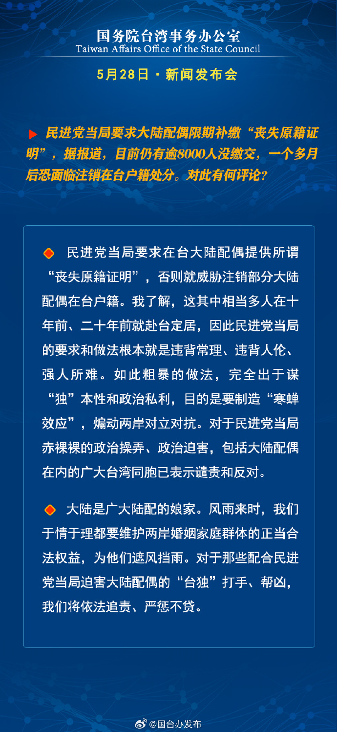 国务院台湾事务办公室5月28日·新闻发布会_fororder_6