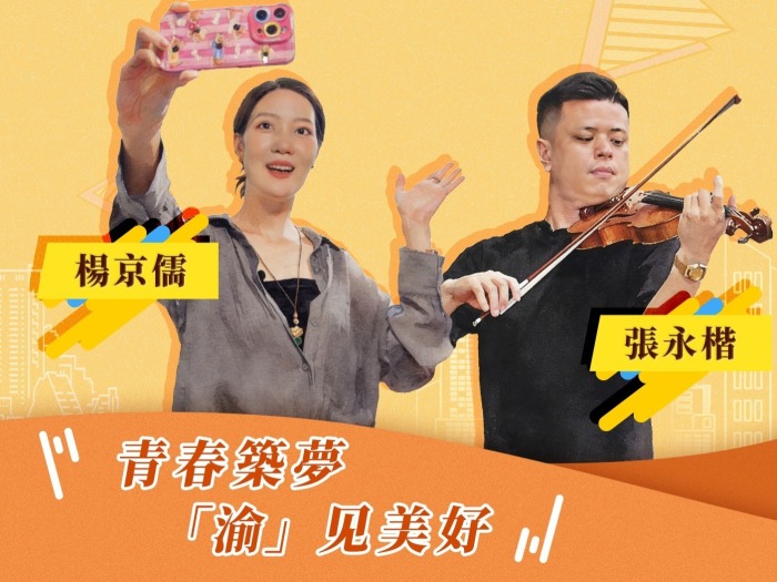 【同城记】青春筑梦 “渝”见美好