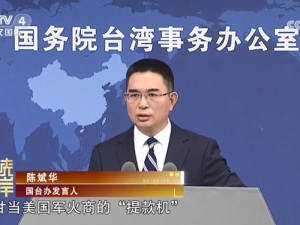 【海峡两岸】国台办：赖当局“以武谋独” 只会加速自取灭亡