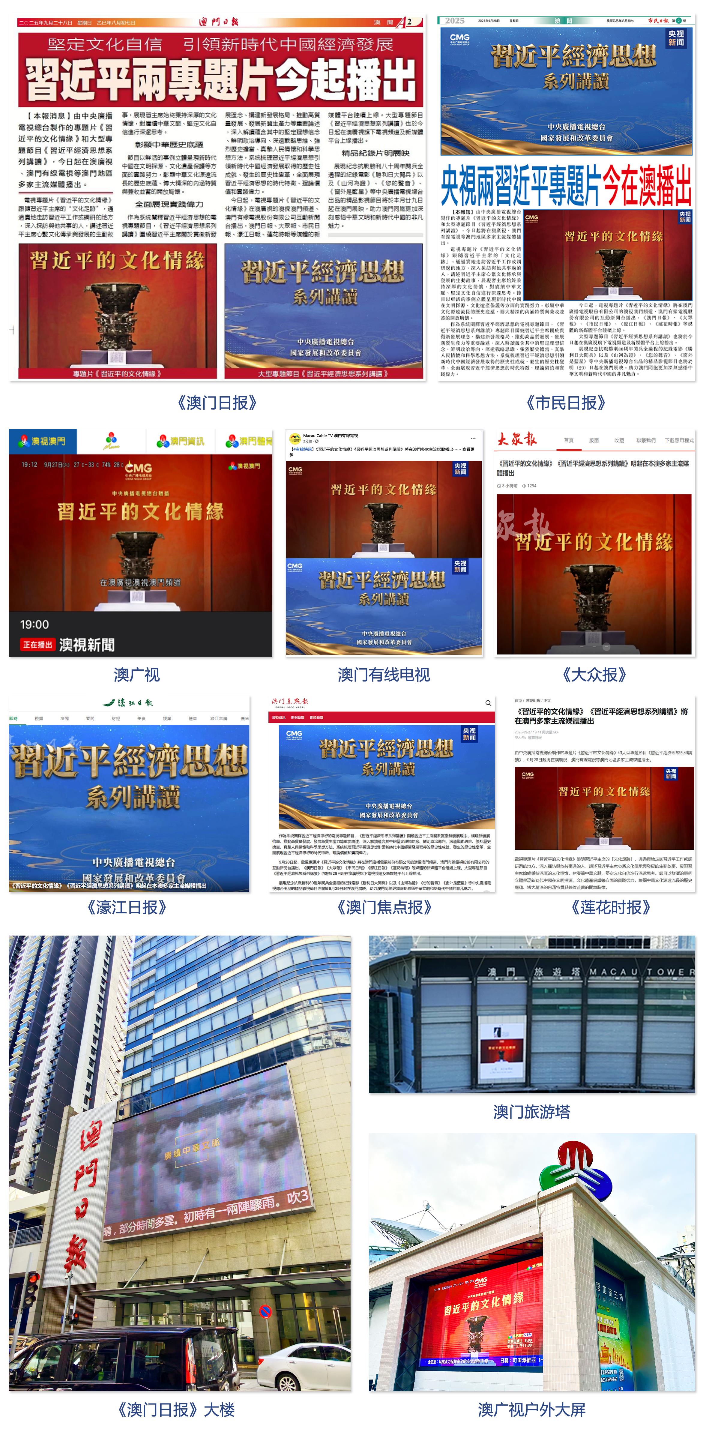 《习近平的文化情缘》《习近平经济思想系列讲读》在澳门主流媒体播出