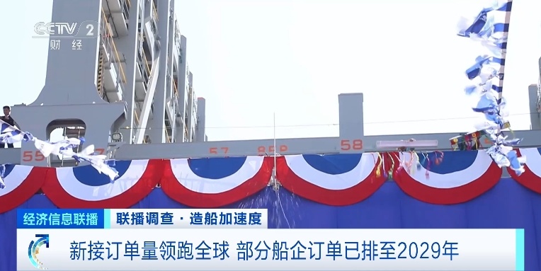 订单已排至2029年！中国造船产业新接订单量领跑全球