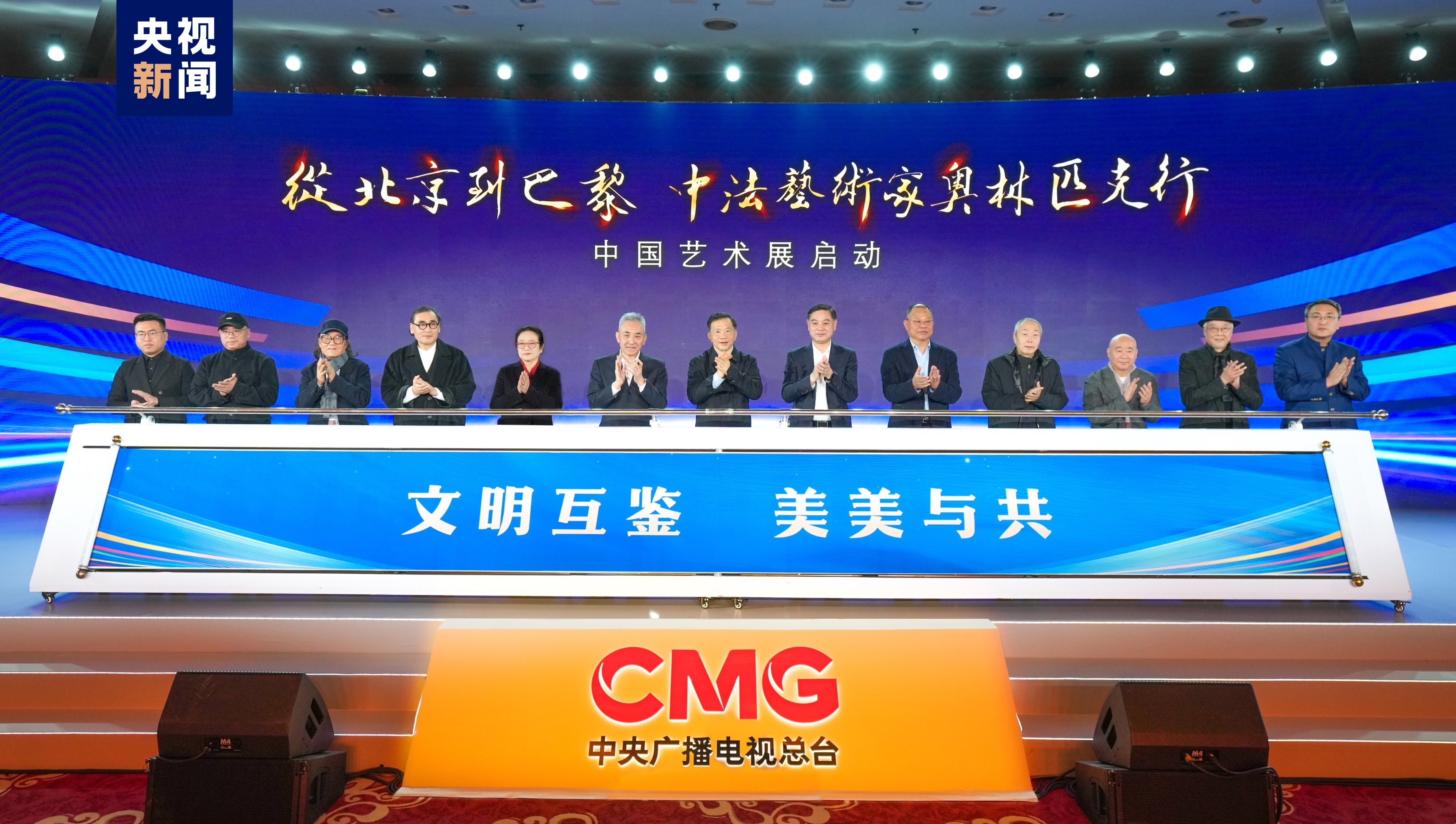 大赛尽在总台！中央广播电视总台2024年黄金赛事资源发布 中法艺术展启动