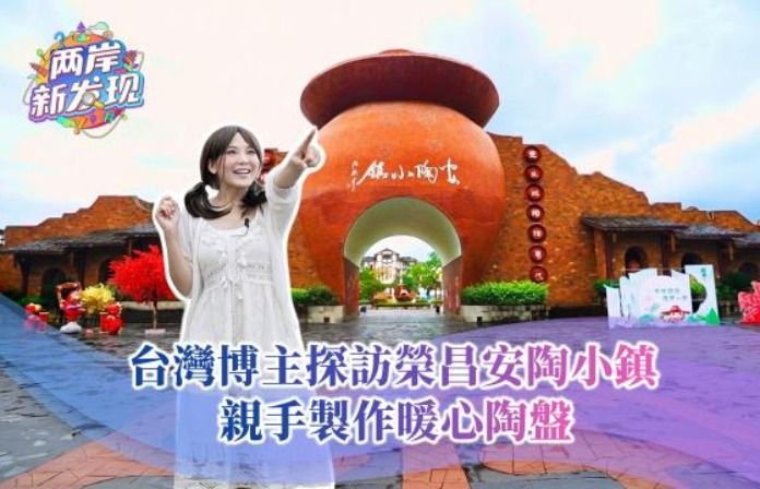 【两岸新发现】台湾博主探访荣昌安陶小镇 亲手制作暖心陶盘