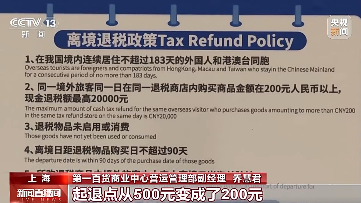 外国游客“买买买” 离境退税激活消费新活力