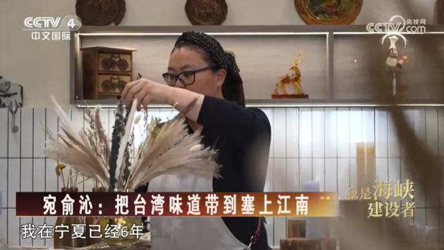 【海峡两岸】我是海峡建设者  宛俞沁：把台湾味道带到塞上江南_fororder_5fdd5b5bca748f4f0a6bb04d5b6ea11