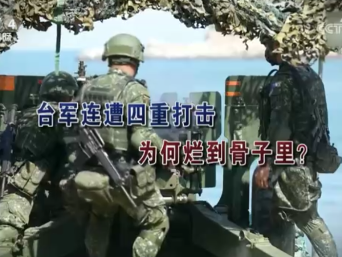 【海峡两岸】台军连遭四重打击  为何烂到骨子里？
