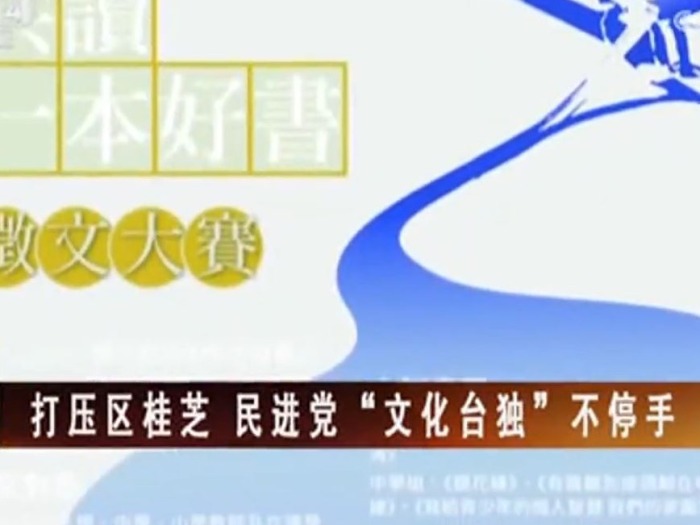 【海峡两岸】打压区桂芝 民进党“文化台独”不停手