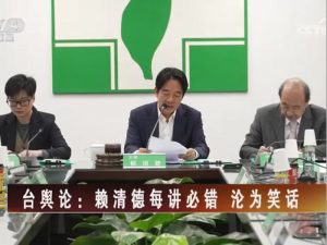 【海峡两岸】台媒：因绿营内部反弹强烈  赖清德取消“第五讲”