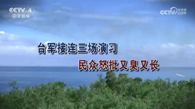 【海峡两岸】台军接连三场演习  民众怒批又臭又长_fororder_d5e799b1868075de5aa3f2caa7d92144