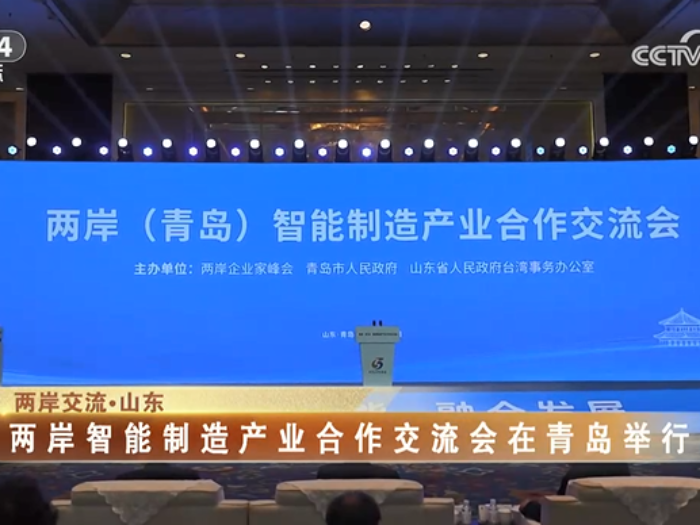 【海峡两岸】两岸智能制造产业合作交流会在青岛举行