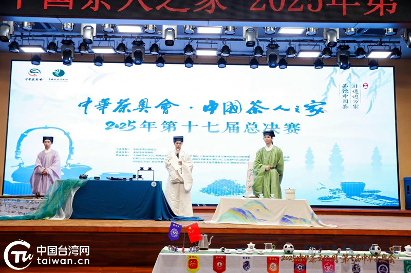 十载茶奥铸华章 两岸同心向未来——2025中华茶文化周暨第十届中华茶奥会圆满落幕