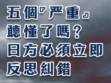 总台海峡时评丨五个“严重”听懂了吗？日方必须立即反思纠错