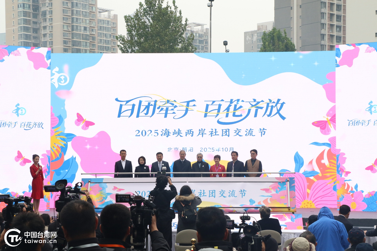 2025海峡两岸社团交流节在京开幕