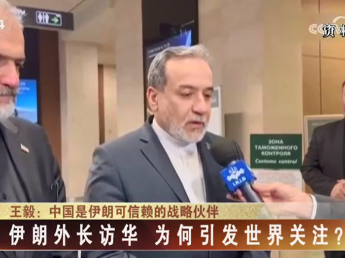 【海峡两岸】伊朗外长访华  为何引发世界关注？