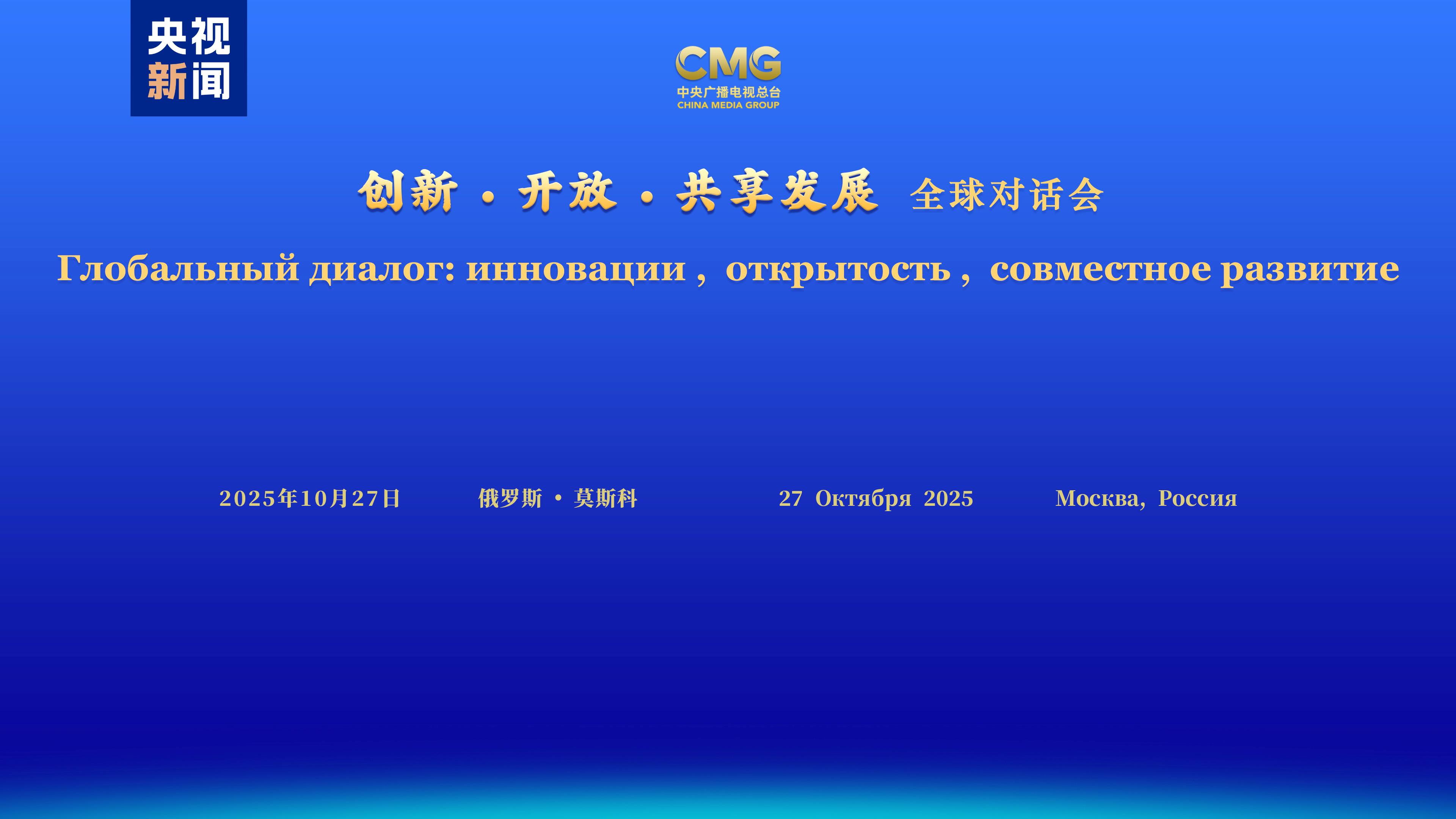 共谋发展 共话未来！“创新·开放·共享发展”全球对话会俄罗斯专场在莫斯科举行