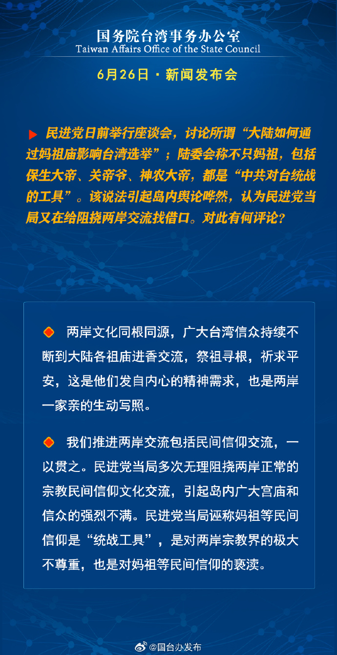 国务院台湾事务办公室6月26日·新闻发布会