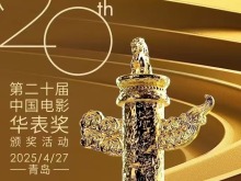 第二十届中国电影华表奖颁奖活动4月27日在青岛举行