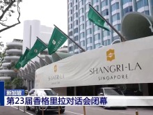 第23届香格里拉对话会闭幕