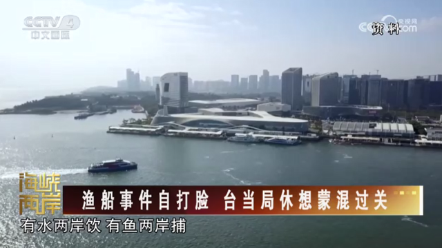 【海峡两岸】渔船事件自打脸  台当局休想蒙混过关_fororder_555dbec23a26a3c9253a73f0742532d