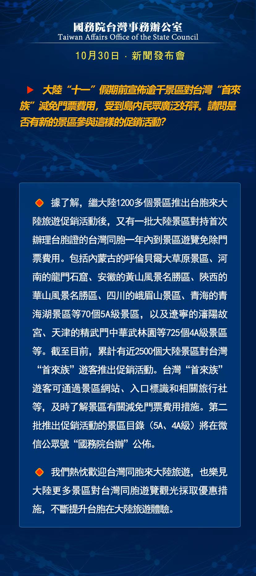 国务院台湾事务办公室10月30日·新闻发布会