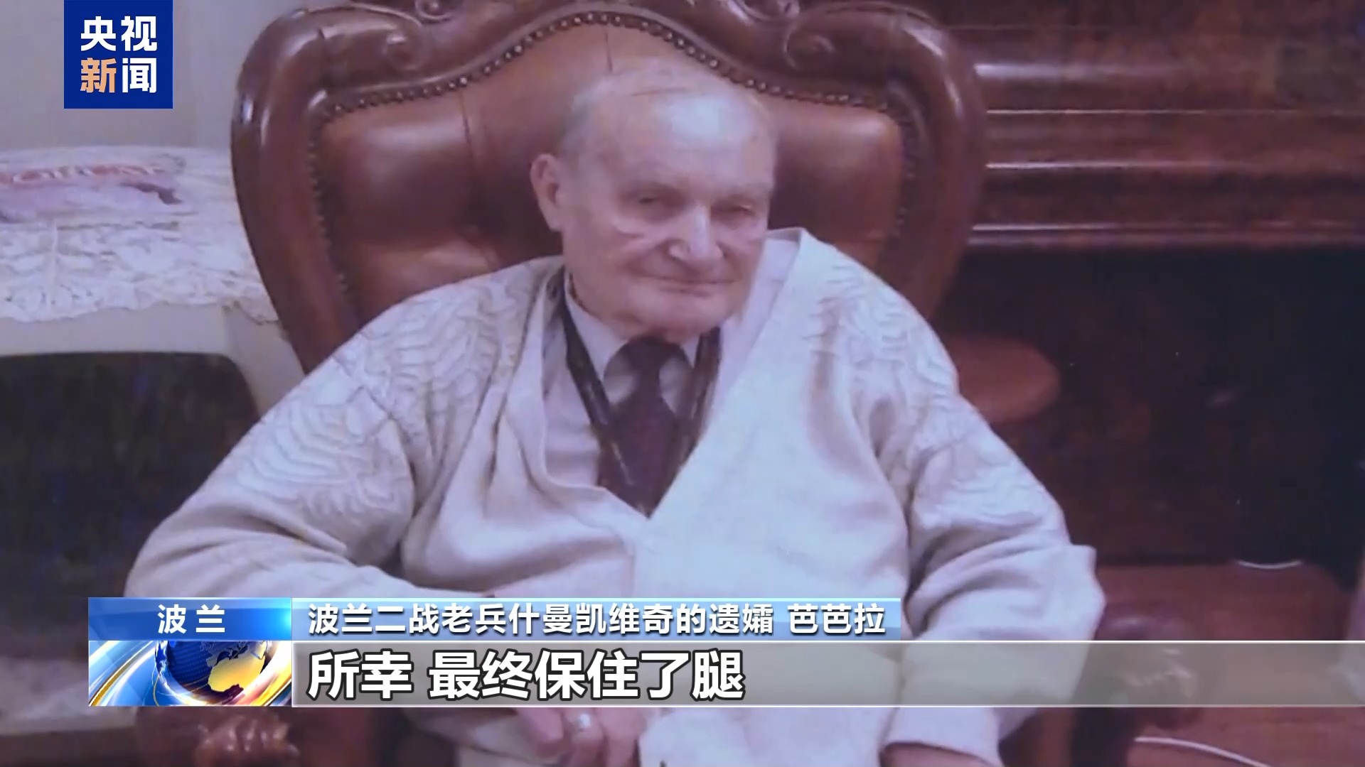一位波兰援华老兵的抗战故事 见证中波抗战深厚情谊